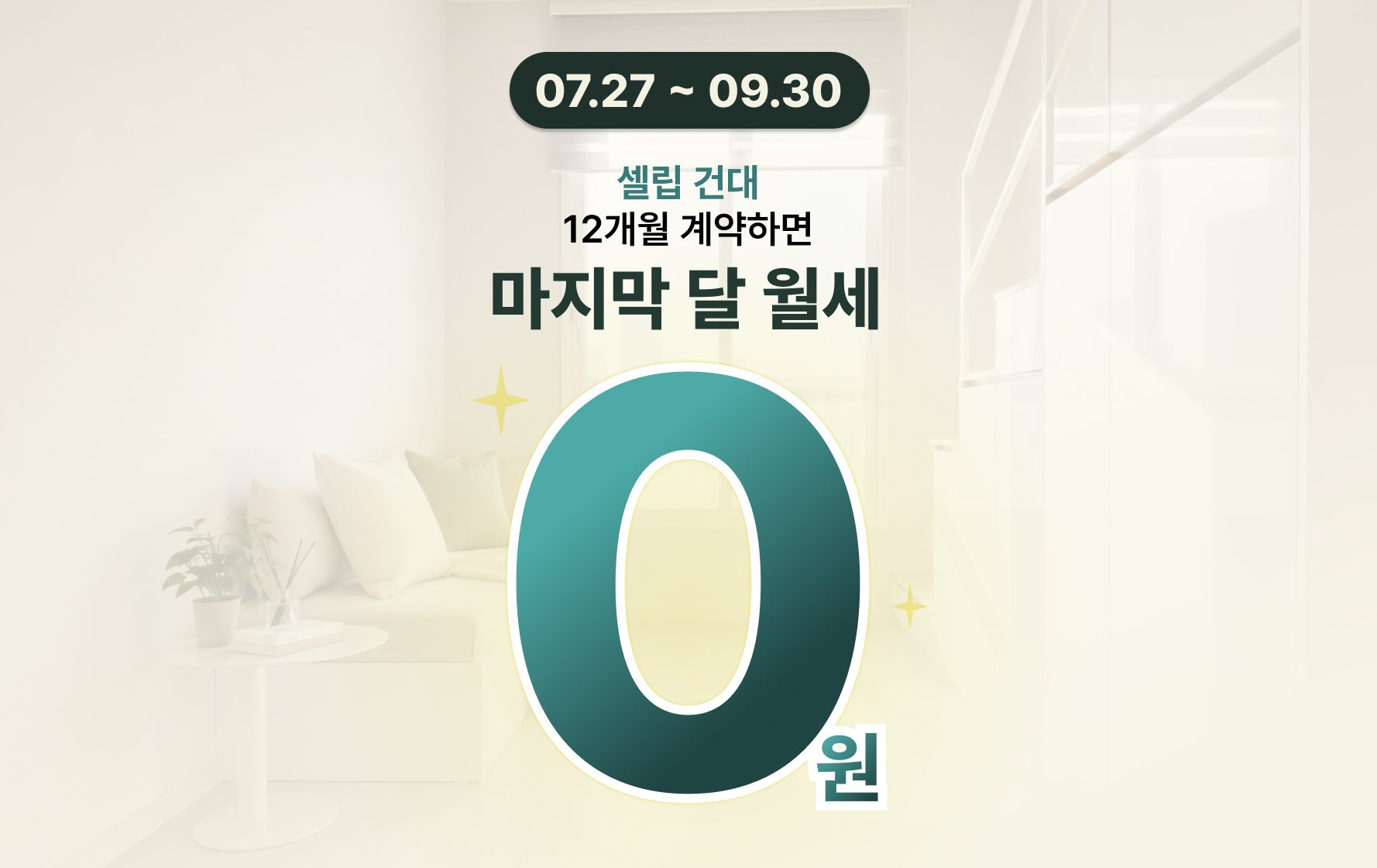 셀립 건대 1년 계약하면, 1개월 렌트프리 프로모션 진행 중 (~9/30)